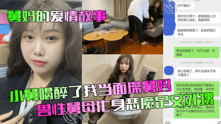 【舅妈的爱情故事】小舅喝醉了我当面操舅妈！兽性舅母化身恶魔足交外甥！封面图