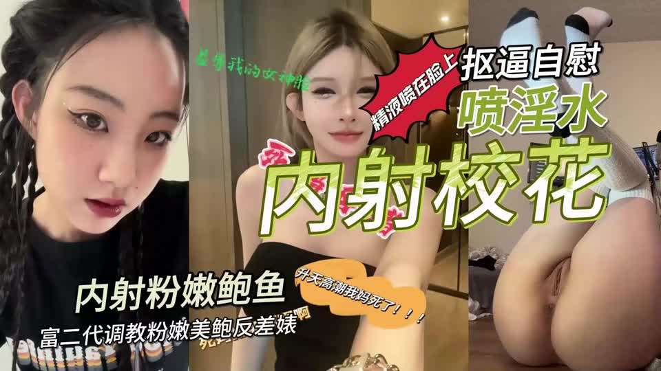 富二代调教粉嫩美鲍反差婊抠逼自慰喷淫水内射封面图