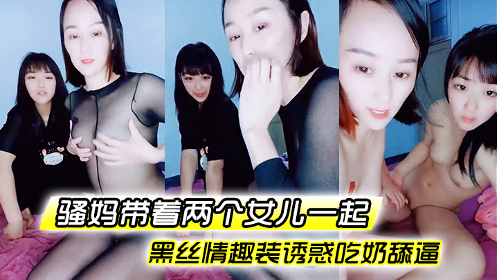骚妈带着两个女儿一起全程露脸好刺激黑丝情趣装诱惑吃奶舔逼AV棒自慰骚穴嫩的出水还没毛封面图