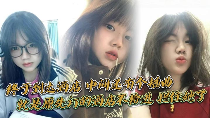 终于到达酒店，中间还有个插曲，就是原先订的酒店不给进，拦住她了，说未成nian，换了一家不拦的才进去的，我服了封面图