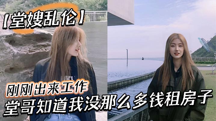 【堂嫂乱伦】刚刚出来工作，堂哥知道我没那么多钱租房子，就叫我过来和他一起住。每次见到穿丝袜靴子，我就硬到不行！终于有机会和堂嫂一起做爱！封面图