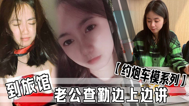 约炮车模系列到旅馆老公查勤边上边讲封面图