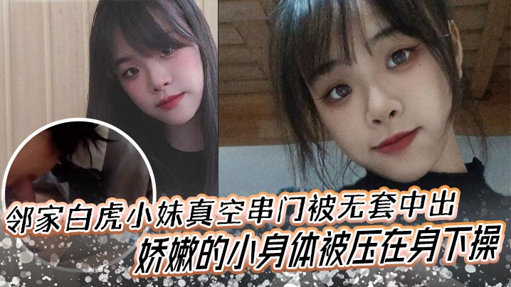 邻家白虎小妹真空串门被无套中出娇嫩的小身体被压在身下操封面图