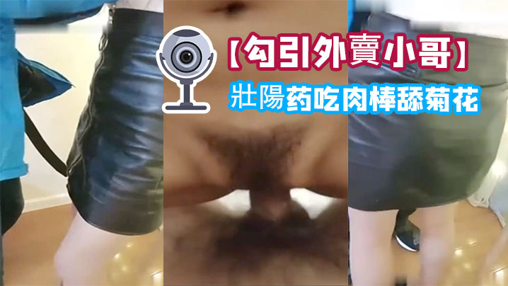 勾引外賣小哥給他吃壯陽药吃肉棒舔菊花內射一砲口爆一炮啪啪幹的嗷嗷叫封面图