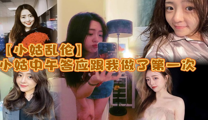 小姑乱伦小姑中午答应跟我做了第一次_激动坏了_小的时候小姑就穿丝袜很骚_而且是那种肉丝漏脚趾的_记得上初中的时候_每次看了小姑穿丝袜下面都硬的不行封面图