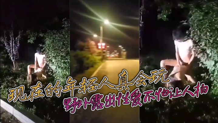 现在的年轻人真会玩敢敢野外露出性爱不怕让人拍封面图