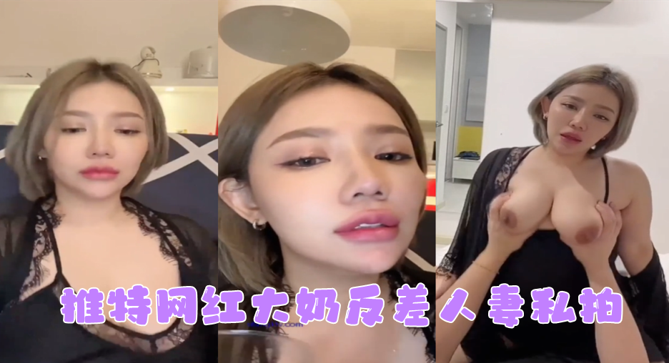网红私拍推特网红大奶反差人妻私拍形象全无非常反差封面图