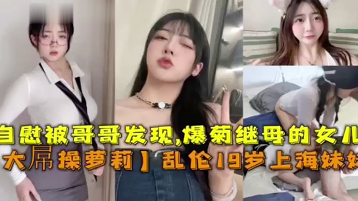 大屌操萝莉乱伦19岁上海妹妹自慰被哥哥发信爆菊继母的女儿封面图
