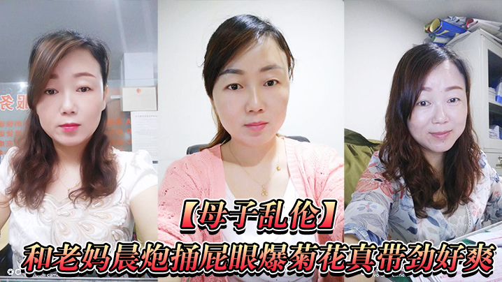 和老妈捅爆菊带劲好爽直接内射一镜到底封面图