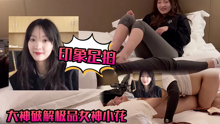 【印象足拍】大神破解极品女神小花，甜美惹人怜，大尺度全露！封面图