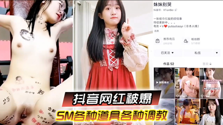 啊你不要过来抖音网红SM调教被曝光柔弱眼镜妹被大叔多种道具教育封面图