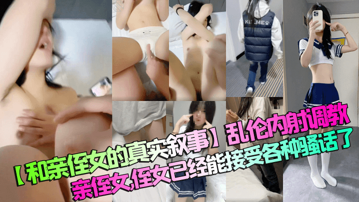 和亲侄女的真实叙事乱伦内射调教亲侄女侄女已经能接受各种骚话了封面图