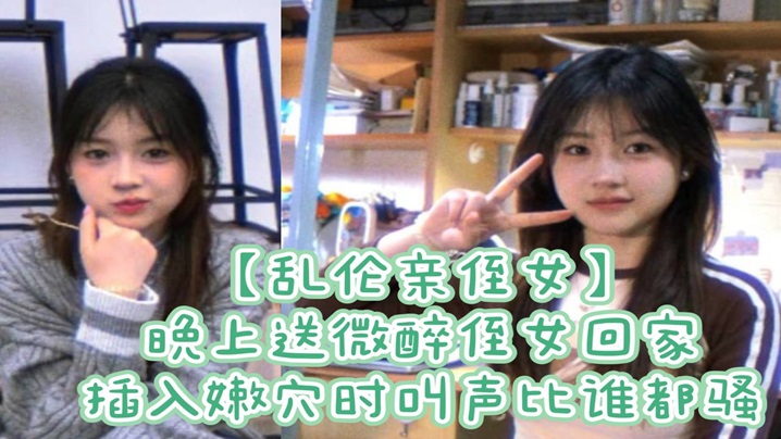 乱伦亲侄女晚上送微醉侄女回家插入嫩穴时叫声比谁都骚封面图