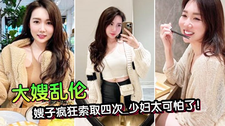 第一次在嫂子房间过夜_大哥一个月没回家被子疯狂索取四次_少妇太可怕了封面图