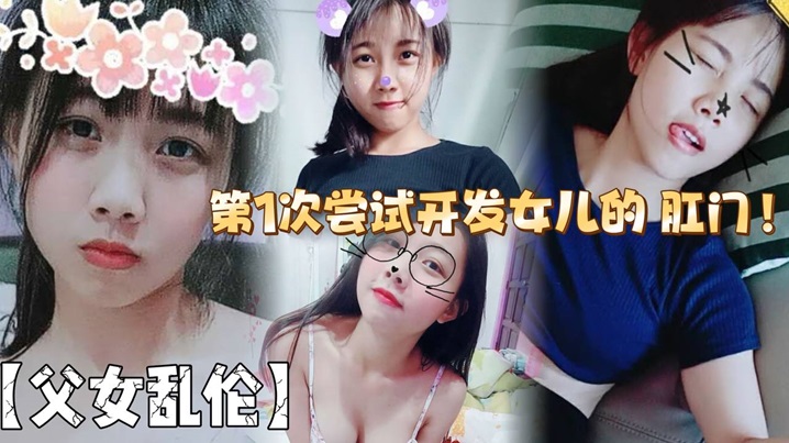 【父女乱伦】第1次尝试开发女儿的 肛门！结果给女儿弄的流血了封面图