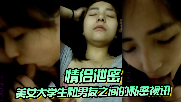 情侣泄密美女大学生和男友之间的私密视讯被曝光鲍鱼还是粉嫩粉嫩的封面图
