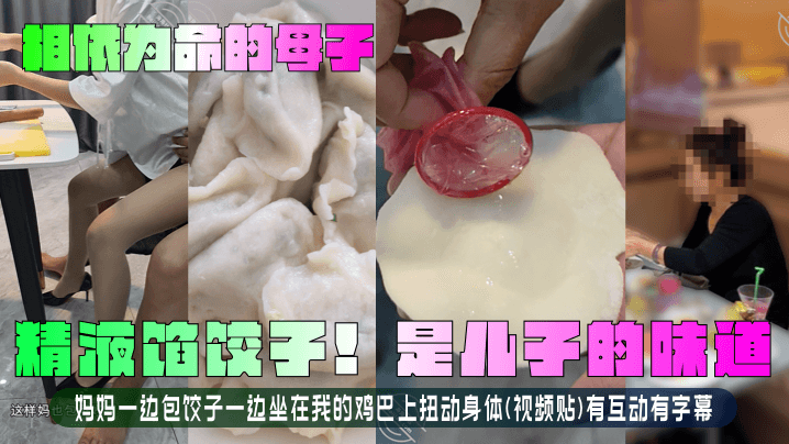 【相依为命的母子】精液馅饺子！是儿子的味道！妈妈一边包饺子一边坐在我的鸡巴上扭动身体(视频贴)有互动有字幕！封面图