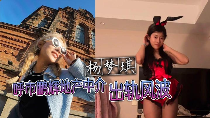 呼市鹏辉地产中介杨梦琪出轨风波 私下撩骚被老公发现 忍而不发只为黑料揭露封面图