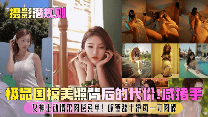 摄影潜规则极品国模美照背后的代价咸猪手女神主动请求肉偿免单吹箫舔干净每一寸肉棒封面图