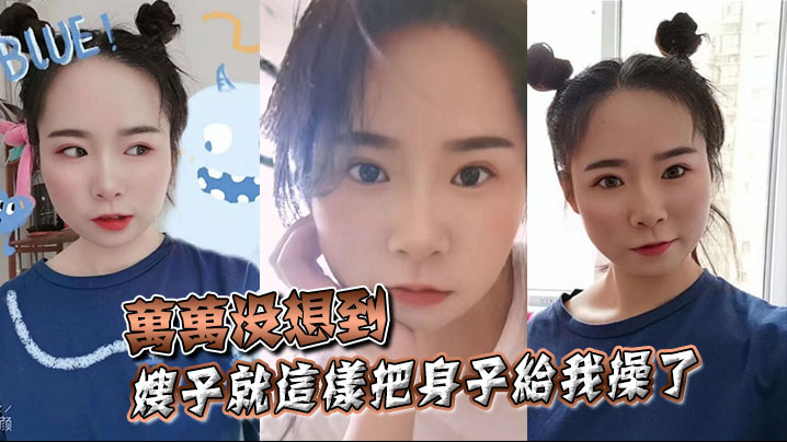 【嫂子乱伦】万万没想到，嫂子就这样把身子给我操了封面图