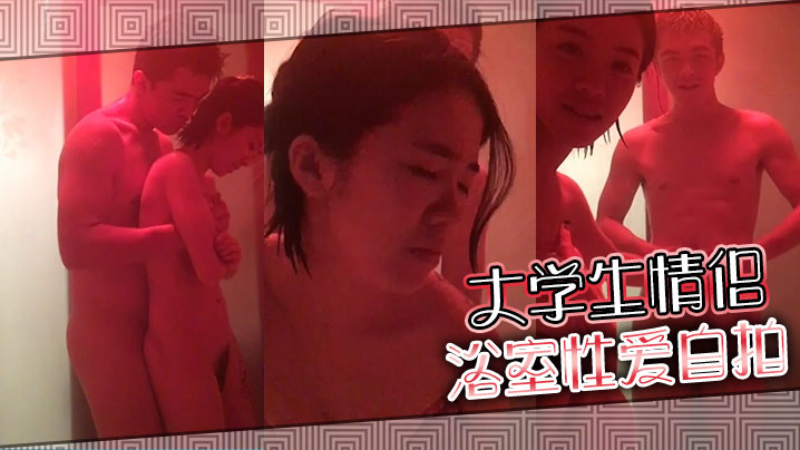 大學生情侶浴室性愛自拍封面图