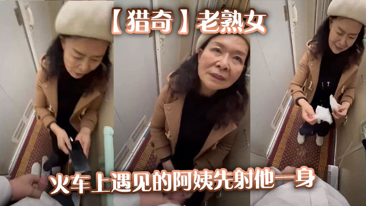 【猎奇】老熟女火车上遇见的阿姨先射他一身封面图