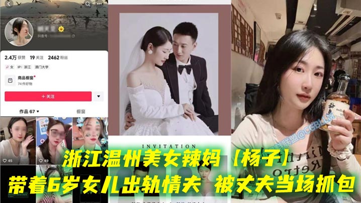 浙江温州美女辣妈【杨子】带着6岁女儿出轨情夫，被丈夫当场抓包，酒店现场老板劝架，真是刷新了我的三观，都这么会玩的吗？封面图