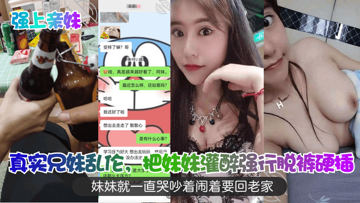 强上亲妹真实兄妹乱伦把妹妹灌醉强行脱裤硬插妹妹就一直哭吵着闹着要回老家封面图