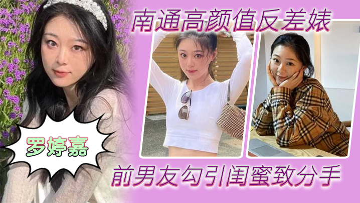 南通高颜值反差婊罗婷嘉前男友勾引闺蜜致分手分手后还是炮友随时叫出去随便玩封面图