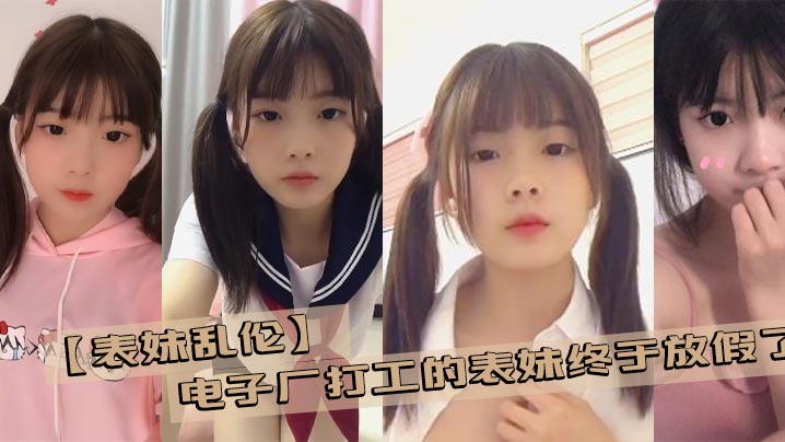 【乱伦表妹】电子厂打工的表妹终于放假了 带她去商场买几件衣服在更衣室看见她完美的身材没忍住封面图