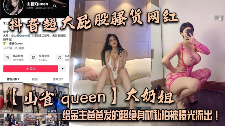 抖音超大屁股骚货网红【山雀 queen】大奶姐，给金主爸爸发的超绝身材私拍被曝光流出！封面图