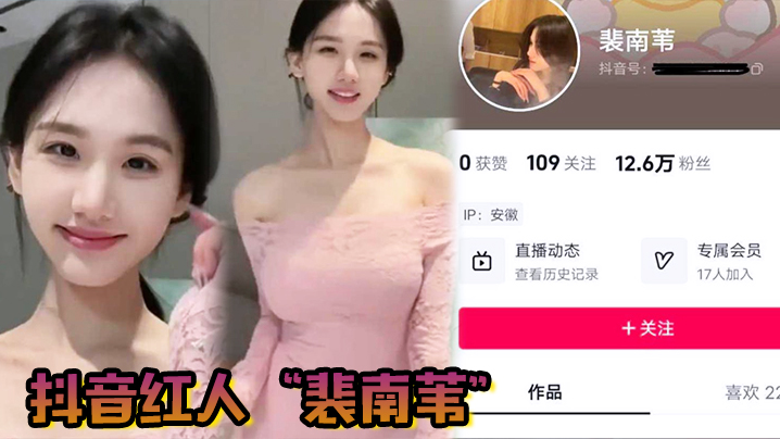 抖音红人裴南苇身穿黑丝被男友安排与榜一大哥线下真人多P封面图