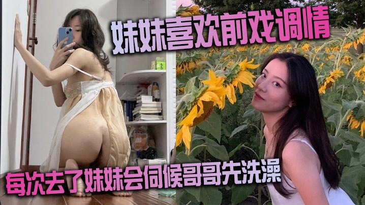 妹妹喜欢前戏调情 家里很多妹妹的情趣 每次去了妹妹会伺候哥哥先洗澡 很不错的妹子封面图