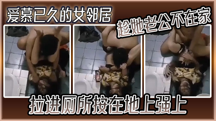 爱慕已久的女邻居趁她老公不在家拉进厕所按在地上强上封面图