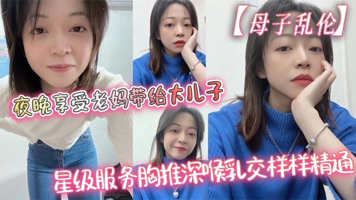 【母子乱伦】夜晚享受老妈带给大儿子的星级服务胸推深喉乳交样样精通，最后吞精了封面图