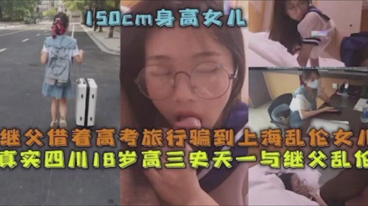 父女乱伦继父借着高考旅行骗到上海乱伦女儿真实四川18岁高三史一与继父乱伦封面图