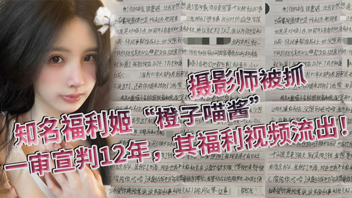 知名福利姬橙子喵酱的摄影师被抓一审宣判12年其福利视频流出封面图
