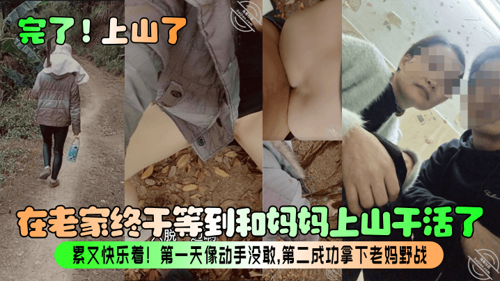 【完了！上山了】在老家终于等到和妈妈上山干活了！累又快乐着！第一天像动手没敢，第二成功拿下老妈野战！封面图