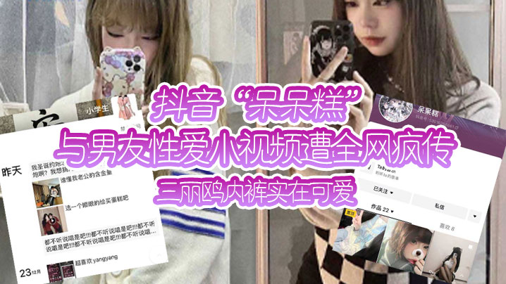 抖音呆呆糕与男友性爱小视频遭全网疯传三丽鸥内裤实在可爱封面图