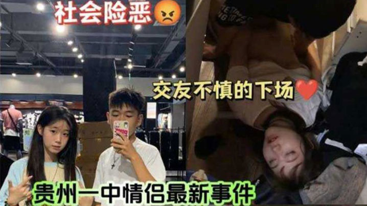 【吃瓜】贵州中学情侣事件!女友把闺蜜灌醉给男友操，这女友真好，闺蜜都被干出血了封面图