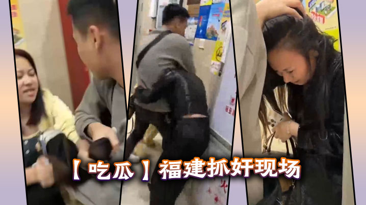 【吃瓜】福建抓奸现场封面图