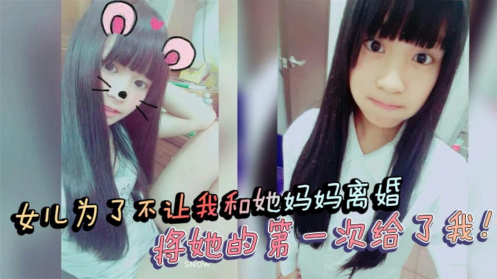 【父女乱伦】女儿为了不让我和她妈妈离婚，将她的第一次给了我！处女血流封面图