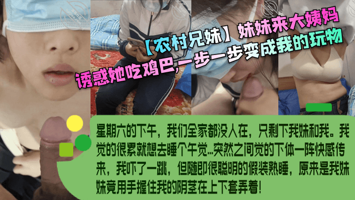 【农村兄妹】妹妹来大姨妈，诱惑她吃鸡巴，一步一步变成我的玩物！封面图