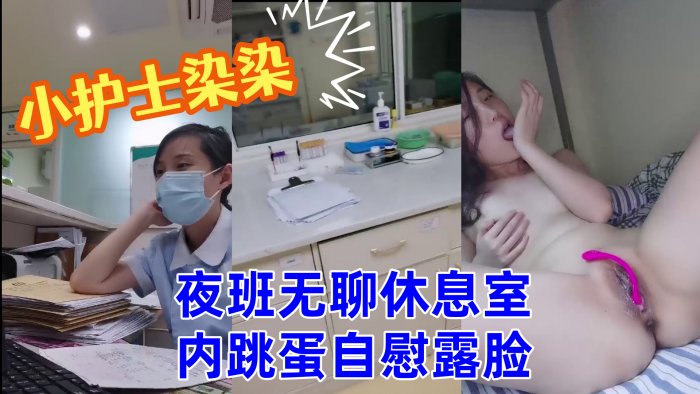 小护士染染小美女夜班无聊休息室内跳蛋自慰露脸封面图