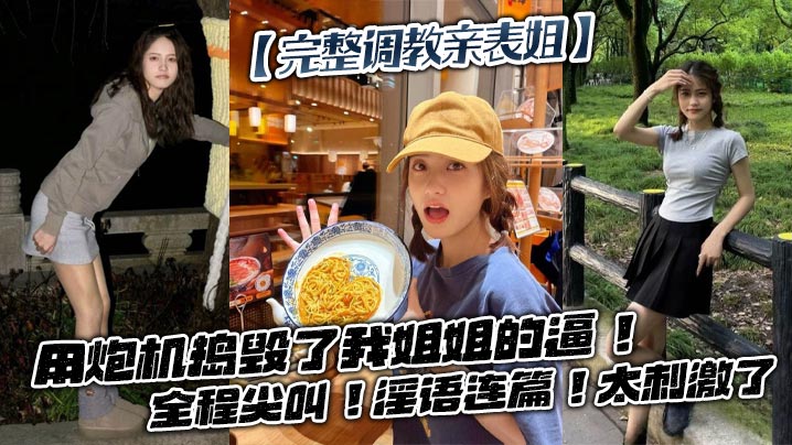 【完整调教亲表姐】用炮机捣毁了我姐姐的逼！全程尖叫！淫语连篇！太刺激了封面图