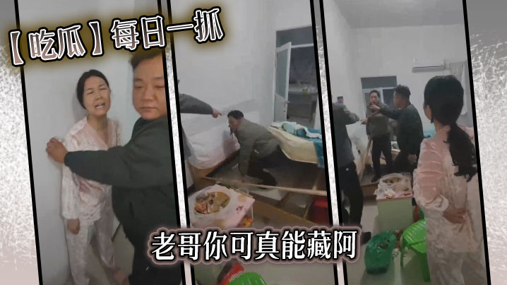 【吃瓜】每日一抓老哥你可真能藏阿封面图