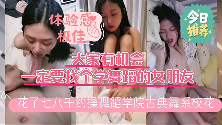 小哥花了几千块约操 舞蹈学院古典舞系校花换上镂空白丝开草床上风骚淫荡人美逼嫩封面图