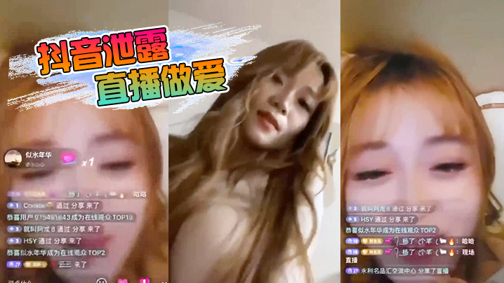 抖音泄露直播做爱封面图