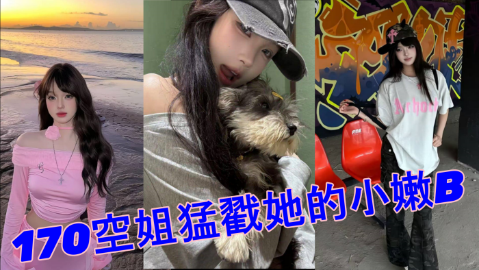 520约极品170空姐猛戳她的小嫩B_全程第一视角沉浸拍摄封面图