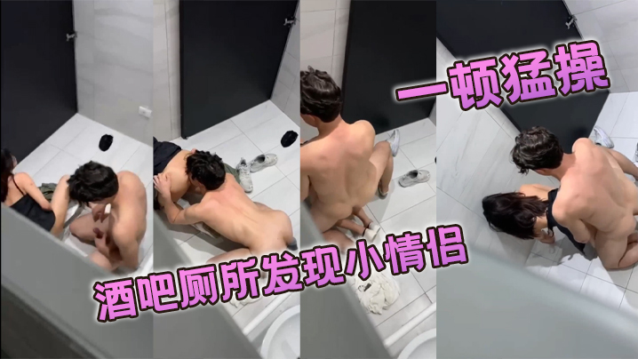 酒吧厕所发现小情侣一顿猛操封面图